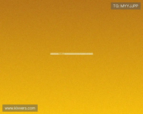 球盟会足球直播2026世界杯热点话题：明星球员表现、比赛战术与赛场趣闻